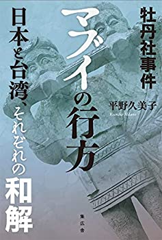 牡丹社事件 マブイの行方ー日本と台湾、それぞれの和解(未使用 未開封の中古品)の通販は 10,150円