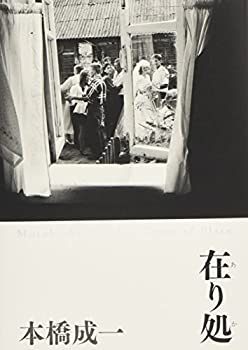 本橋成一 在り処(中古品)の通販は 5,808円