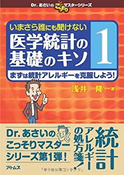 いまさら誰にも聞けない医学統計の基礎のキソ 第1巻 まずは統計アレルギー (未使用 未開封の中古品)の通販は 5,390円