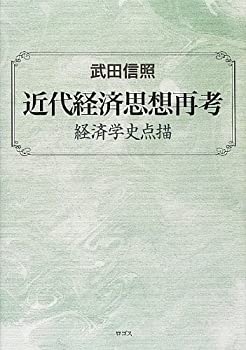近代経済思想再考—経済学史点描(未使用 未開封の中古品)