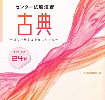 センター試験演習　古典 (ー正しい解き方を身につけるー)(中古品)の通販は