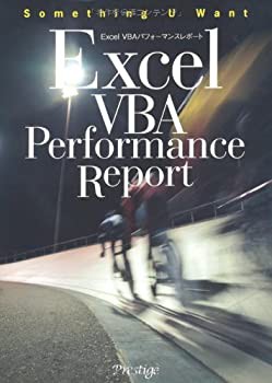 Excel VBA パフォーマンスレポート (Something U want)(未使用 未開封の中古品)の通販は