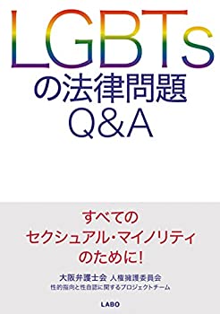 LGBTsの法律問題Q&A(未使用 未開封の中古品)の通販は