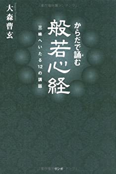 からだで誦む般若心経—三昧へいたる12の講話(中古品)の通販は 6,912円