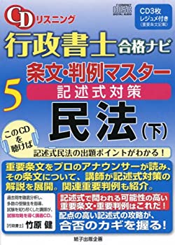 CDリスニング行政書士合格ナビ 5—条文・判例マスター記述式対策 民法 下 ((中古品)の通販は 14,483円