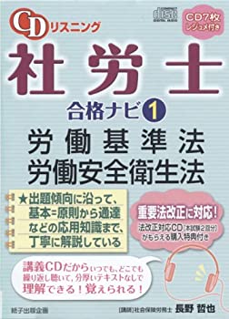 CDリスニング社労士合格ナビ 1 労働基準法・労働安全衛生法 ((CD))(未使用 未開封の中古品)