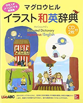 マグロウヒルイラスト和英辞典(未使用 未開封の中古品)の通販は