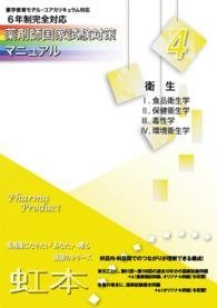 薬剤師国家試験対策マニュアル　【虹本】　４　衛生(未使用 未開封の中古品)の通販は