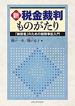 新・税金裁判ものがたり: 納税者のための税務争訟入門(未使用 未開封の中古品)の通販は