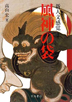 新人文感覚１　風神の袋 (新人文感覚 1)(未使用 未開封の中古品)