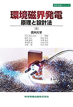 環境磁界発電原理と設計法 (設計技術シリーズ40)(未使用 未開封の中古品)