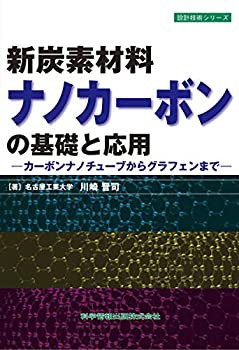 新炭素材料ナノカーボンの基礎と応用-カーボンナノチューブからグラフェン (未使用 未開封の中古品)