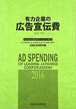 有力企業の広告宣伝費—NEEDS日経財務データより算定〈2016年版〉2015年4月(中古品)