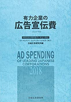 有力企業の広告宣伝費〈2018年版〉NEEDS日経財務データより算定(中古品)