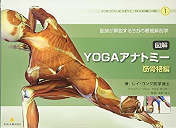 図解YOGAアナトミー:筋骨格編 - 医師が解説するヨガの機能解剖学(中古品)の通販は