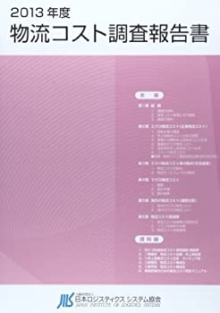 2013年度 物流コスト調査報告書(未使用 未開封の中古品)の通販は
