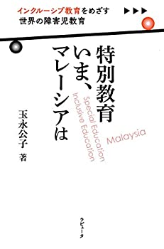 特別教育 いま、マレーシアは—インクルーシブ教育をめざす 世界の障害児教(未使用 未開封の中古品)の通販は