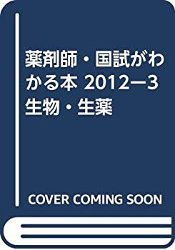 薬剤師・国試がわかる本 2012ー3 生物・生薬(未使用 未開封の中古品)