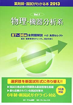 薬剤師・国試がわかる本 2013 1 物理・機器分析系 薬剤師・国試がわかる本 2013 1 物理・機器分析系(中古品)
