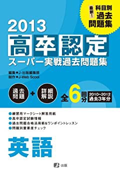 2013高卒認定スーパー実戦過去問題集 英語(未使用 未開封の中古品)の通販は