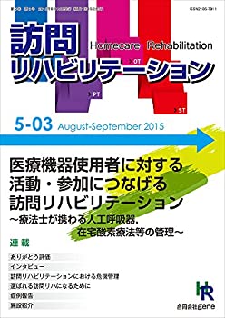 医療機器使用者に対する活動・参加につなげる訪問リハビリテーション~療法 (中古品)
