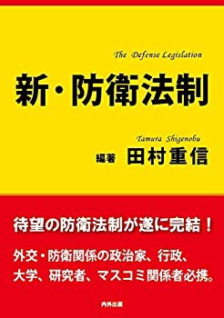 新・防衛法制(中古品)