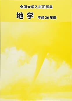 全国大学入試正解集 地学 平成26年度(中古品)の通販は 20,124円