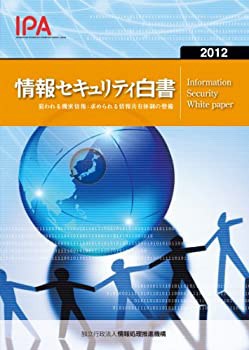 情報セキュリティ白書2012(未使用 未開封の中古品)