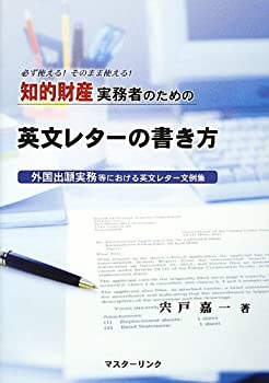知的財産実務者のための英文レターの書き方 外国出願実務等における英文レ 中古品 の通販はau Pay マーケット Flash Light