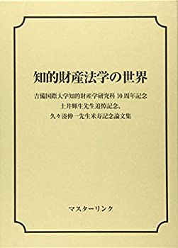 知的財産法学の世界—吉備国際大学知的財産学研究科10周年記念 土井輝生先 (中古品)の通販は