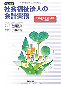 改訂新版 社会福祉法人の会計実務—「平成23年新会計基準」完全対応(未使用 未開封の中古品)の通販は 14,952円