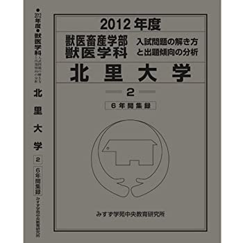 獣医学部 北里大学 (私立大学別 入試問題の解き方と出題傾向の分析)(中古品)の通販は 17,164円