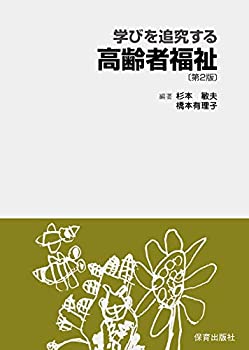 学びを追究する高齢者福祉〔第2版〕(未使用 未開封の中古品)の通販は 9,998円