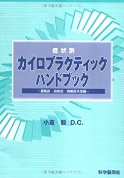 症状別カイロプラクティックハンドブック　?腰椎部・胸椎部・頸椎部疾患編?(中古品)の通販は