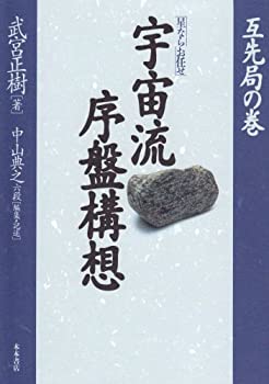 「星ならお任せ」宇宙流序盤構想〈互先局の巻〉(未使用 未開封の中古品)の通販はその他本・コミック・雑誌