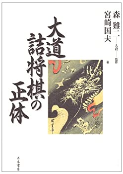 大道詰将棋の正体(中古品)の通販は