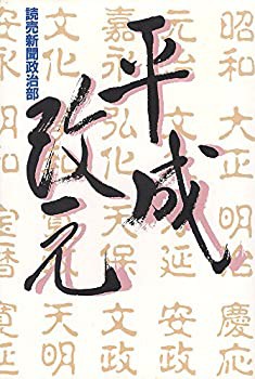 平成改元(中古品)の通販は