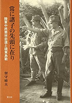 常に諸子の先頭に在り—陸軍中將栗林忠道と硫黄島戰(未使用 未開封の中古品)の通販は 9,919円