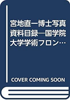 上品コーデはコレで安心！ 宮地直一博士写真資料目録—国学院大学学術フロンティア構想(中古 仏教