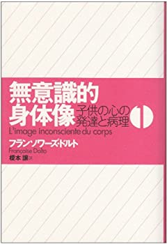 無意識的身体像—子供の心の発達と病理〈1〉(中古品)の通販は