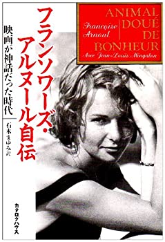 フランソワーズ・アルヌール自伝—映画が神話だった時代(中古品)の通販は 4,761円
