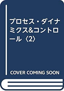 プロセス・ダイナミクス&コントロール〈2〉(未使用 未開封の中古 プロセス・ダイナミクス&コントロール〈2〉(未使用 未開封の中古