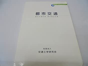 都市交通—都市交通計画・都市物流計画 (交通工学ハンドブック・シリーズ)(中古品)の通販は