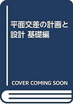 平面交差の計画と設計 基礎編(未使用 未開封の中古品)