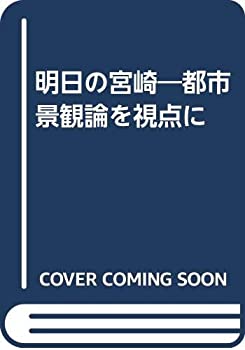 明日の宮崎—都市景観論を視点に(未使用 未開封の中古品)の通販は