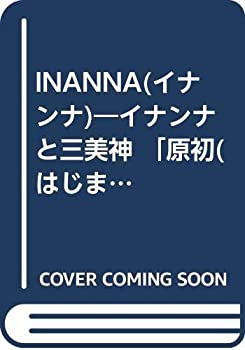 INANNA(イナンナ)—イナンナと三美神 「原初(はじまり)」と「存在」の現代 (中古品)の通販は 5,816円