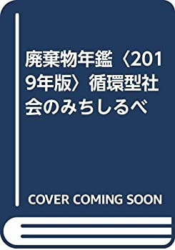 廃棄物年鑑〈2019年版〉循環型社会のみちしるべ(未使用 未開封の中古品)