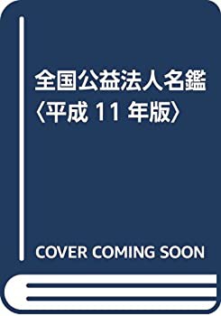 全国公益法人名鑑〈平成11年版〉(中古品)の通販はau PAY マーケット 