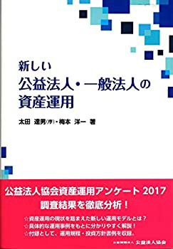 新しい公益法人・一般法人の資産運用(未使用 未開封の中古品)の通販は
