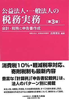 公益法人・一般法人の税務実務 〔第3版〕(未使用 未開封の中古品)の通販は